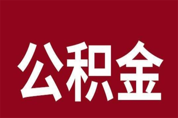 邢台公积金离职后可以全部取出来吗（邢台公积金离职后可以全部取出来吗多少钱）